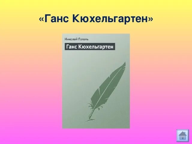 Ганц кюхельгартен. Ганц Кюхельгартен Гоголь. Поэма Ганц Кюхельгартен. Ганц Кюхельгартен книга. Ганц Кюхельгартен иллюстрации.