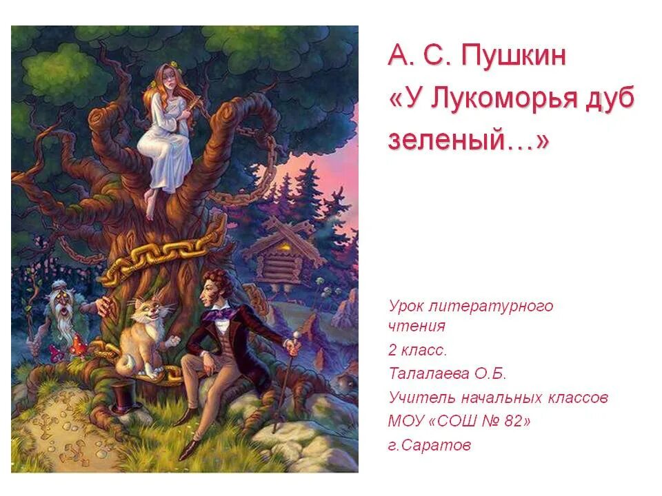 пушкин у лукоморья дуб зеленый презентация. пушкин а. "у лукоморья дуб зеленый. пушкин а. с.