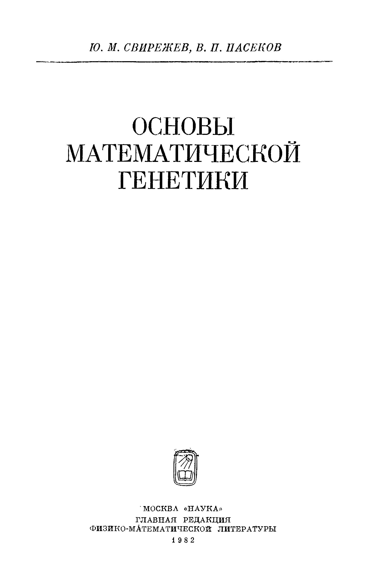 Математическая генетика. Перечень Пасеков на Аэлиту 101.