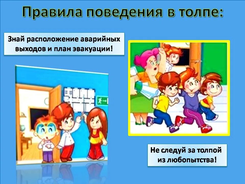 Памятка безопасного поведения в толпе. Правила поведения в толпе для детей. правила поведения в толпе обж. беседа поведение в толпе. правила поведения в толпе при эвакуации.
