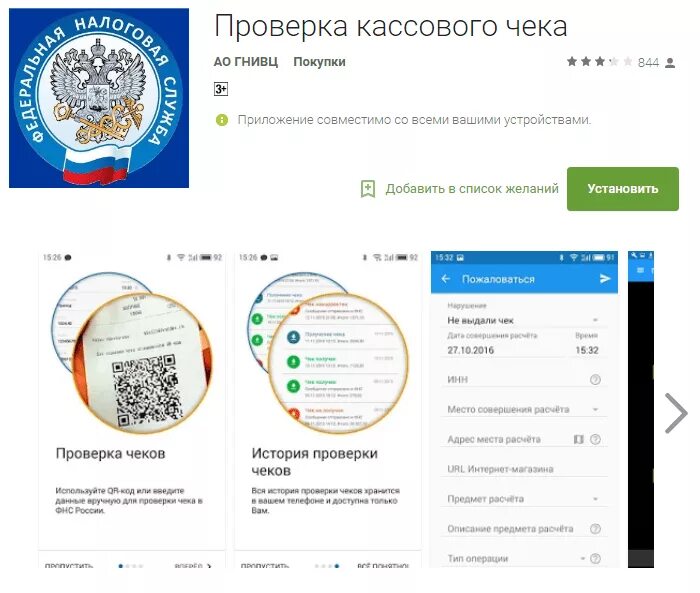 Проверка чека фнс россии по qr коду. Проверка кассовых чеков на подлинность. Приложение проверка чеков. Приложение проверка чека ФНС.