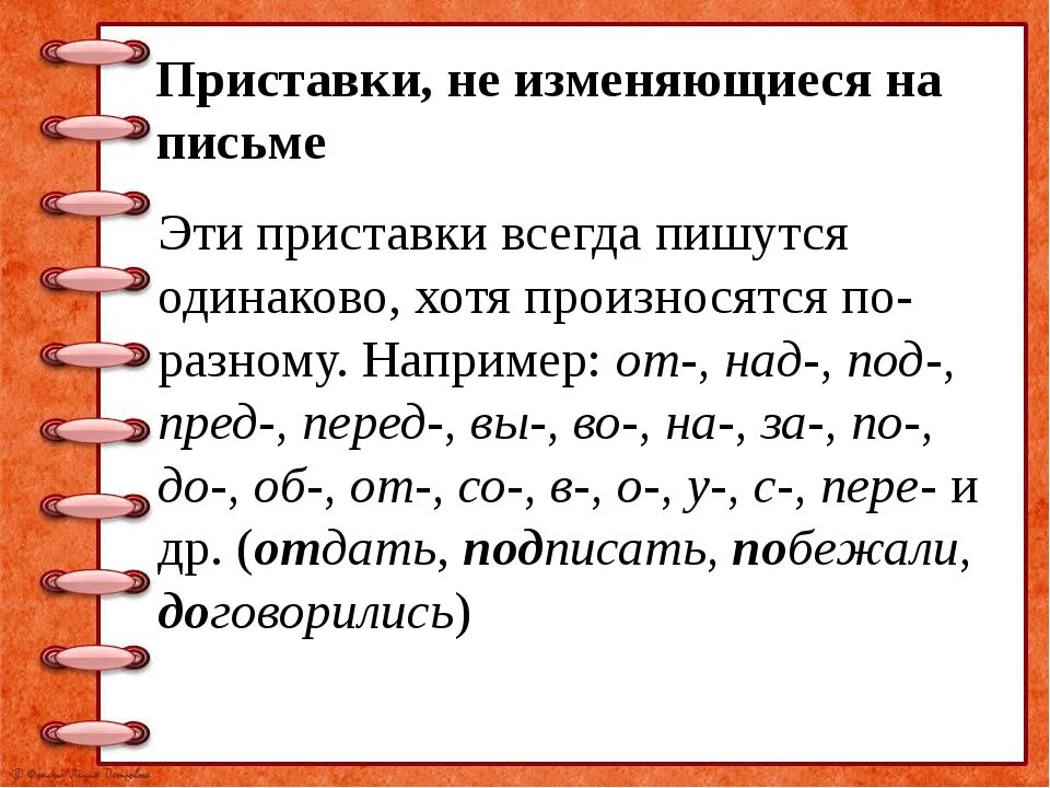 Карточка неизменяемые слова 4 класс. Приставки изменяющиеся на письме. Приставки не изменяемые на письме. Правописание приставок не изменяющихся на письме. Приставки не изменяющиеся на письме примеры.