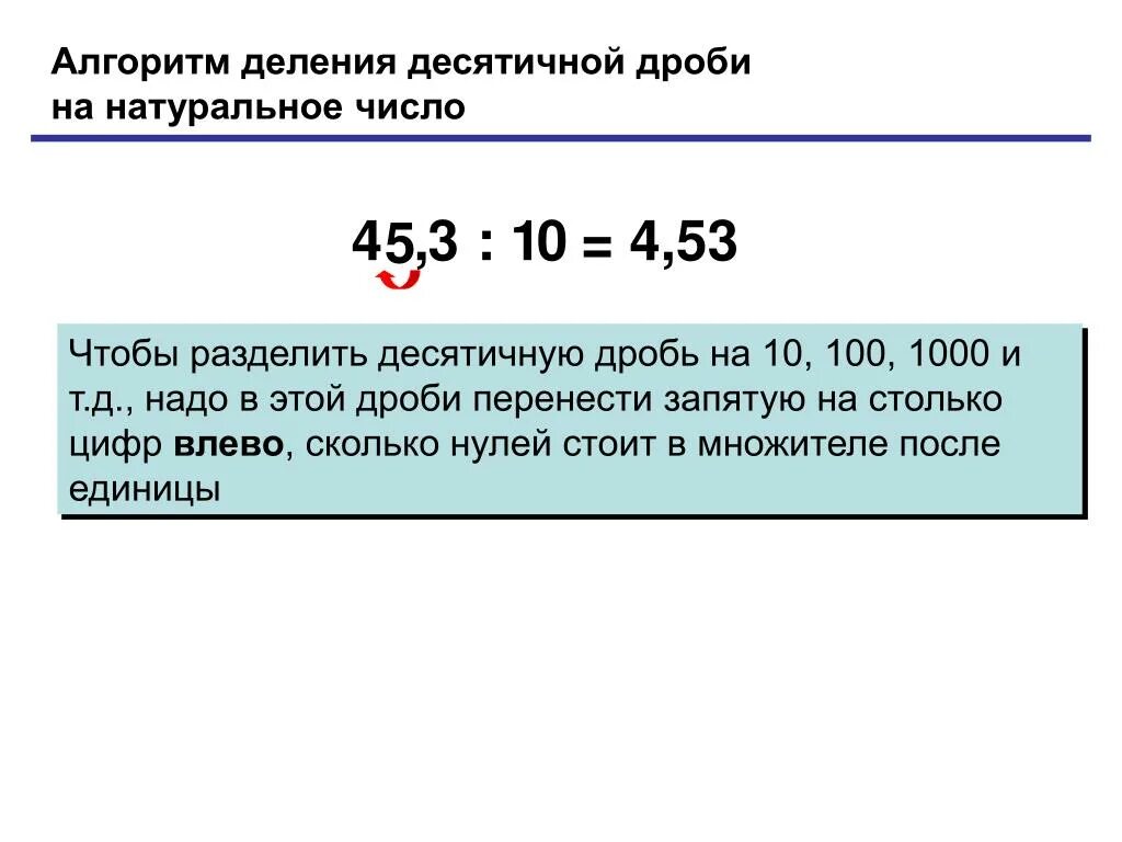 Арифметические действия с десятичными. Алгоритм деления десятичных дробей. Алгоритм при делении десятичных дробей. Алгоритм деления десятичной дроби на десятичную. Деление десятичных дробей алгоритм действий.