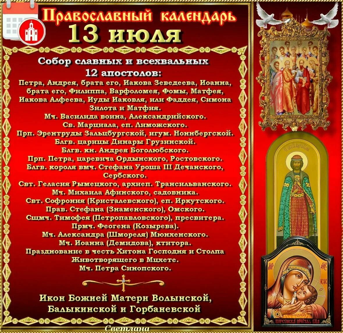 Православный народный календарь. Двенадцать апостолов 13 июля. 13 Июля народный календарь. 13 Июля праздник. Православный календарь.