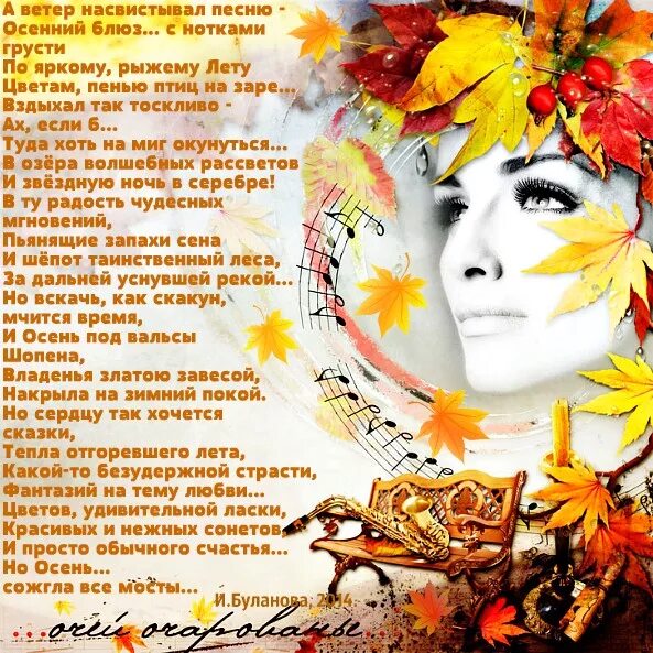 Грустные песни осени. Осенний блюз стихи. Стихи к композиции осень. Женщина осень стихи. Песня осенний блюз.