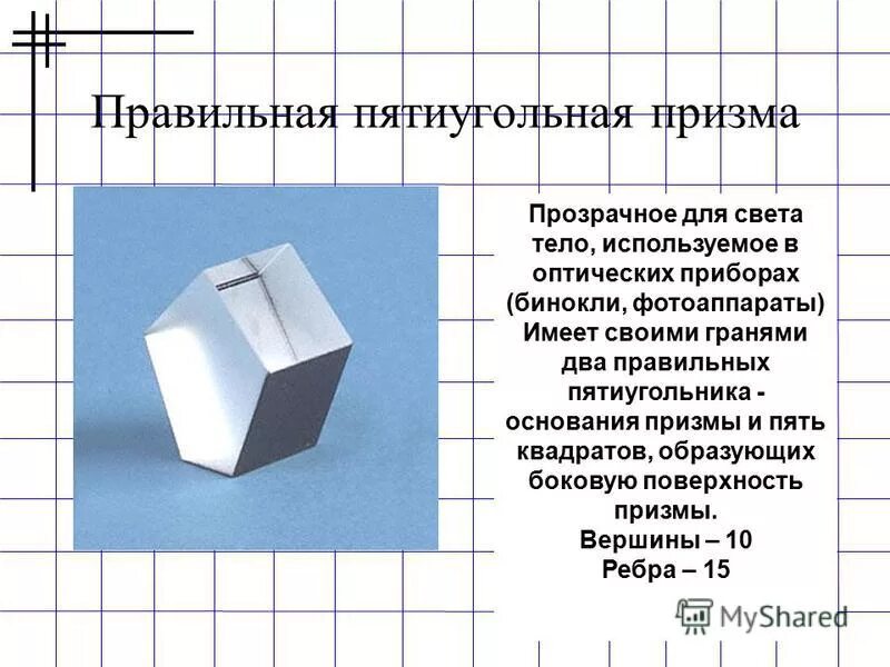 площадь поверхности пятиугольной призмы. площадь правильной пятиугольной призмы. правильная пятиугольная призма. площадь полной поверхности пятиугольной призмы. правильная призма центр основания.