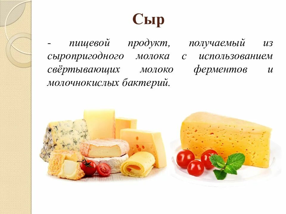Сыр углеводы. Сыр для презентации. презентация сырной продукции. презентация сыра. сыры презентация.
