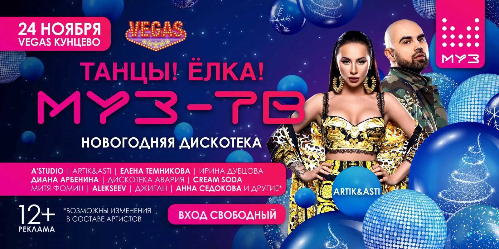 Дискотека в новогоднюю ночь в москве. Муз тв новогодняя ночь. новогодняя дискотека муз тв. муз тв новый год 2025 концерт. дискотека авария новогодняя концерт.