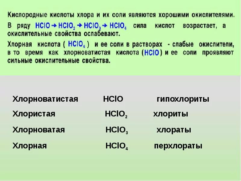 Кислота и соль hclo2. Кислоты хлора названия и формулы. Соли хлора. Соли кислот с хлором. Хлоратом является