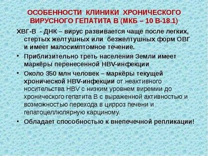 Хронический гепатит с мкб 10 у взрослых