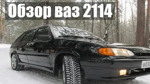 Обзор на ваз 2114
