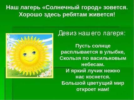 Слоган для лагеря