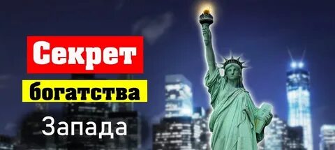 Почему америка богаче