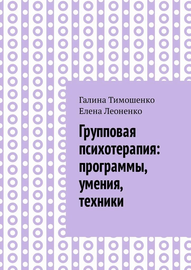 Терапия,фокусированная на переносе. Программа психотерапии. Эффективная психотерапия. Групповая психотерапия книга. Цели и задачи групповой психотерапии.