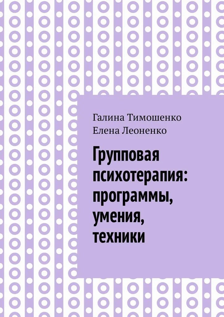 Программа психотерапии. Групповая психотерапия книга. Техники групповой психотерапии книга. Книги Галины Тимошенко по психологии. Групповая психотерапия: учебное пособие для вузов.