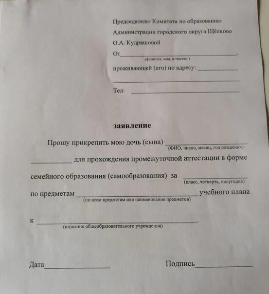 Форма заявления в школу. Заявление на промежуточную аттестацию в школе. Заявление на прохождение промежуточной аттестации. Заявление на прикрепление к школе.