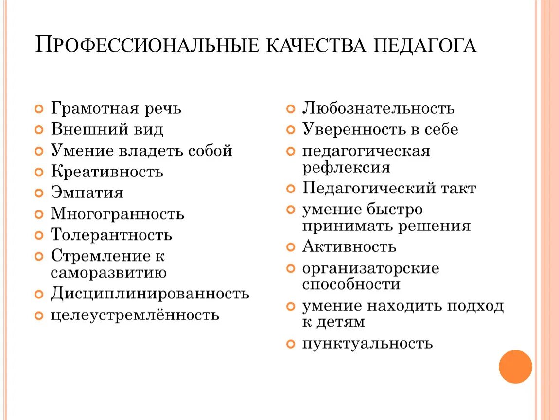 5 качеств отца. Профессиональные качества педагога. Профессиональные и личностные качества педагога. Профессиональные качества учителя. Личностные и профессиональные качества учителя.