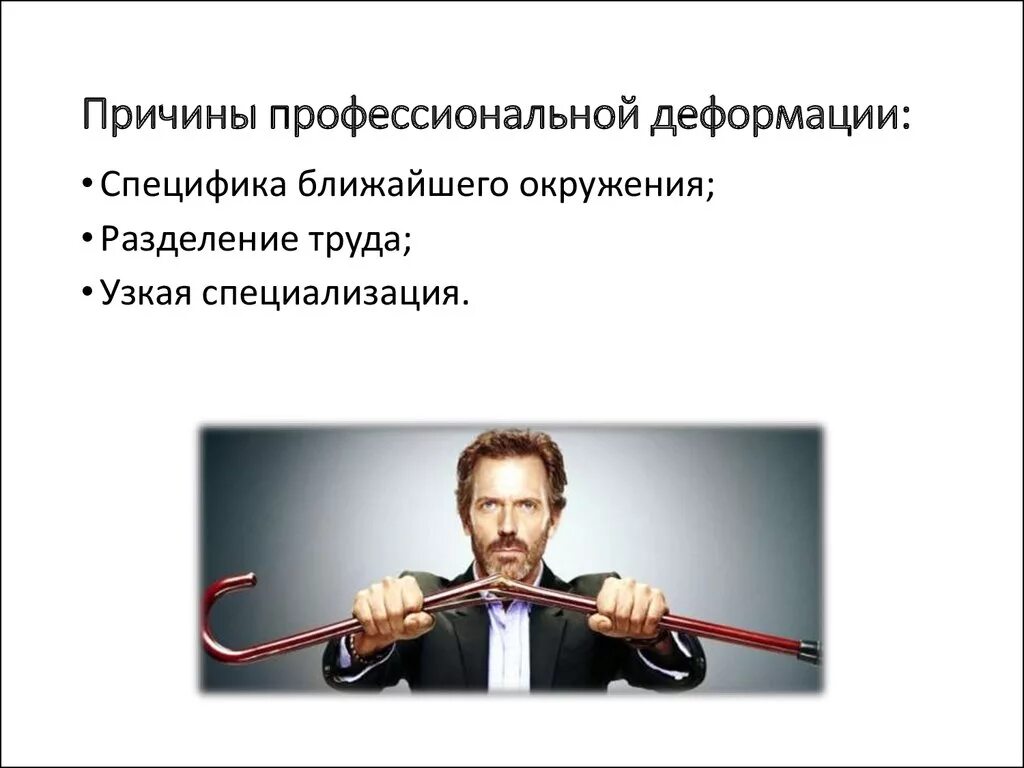 Профессиональная деформация примеры. Личностные факторы профессиональной деформации. профессиональная деформация. причины профессиональной деформации. причины профессиональной деформации личности.