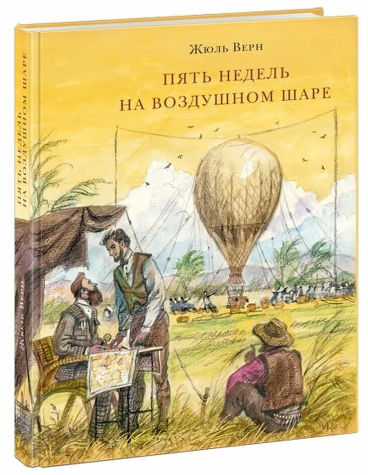 Ж верн пять недель на воздушном шаре. Пять недель на воздушном шаре жюль верн книга. Жюль верн 5 недель на воздушном шаре. Жюль верн пять недель на воздушном шаре. Ж верн пять недель на воздушном шаре.