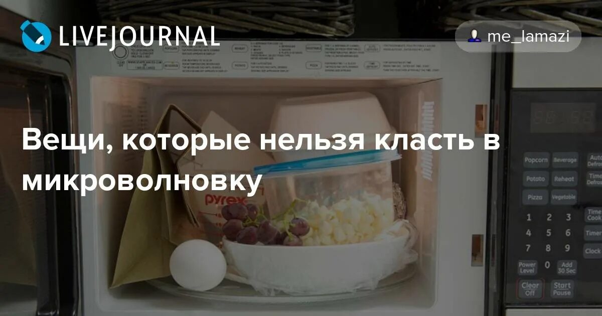 Можно класть в микроволновку. Вещи которые нельзя класть в микроволновку. не класть в микроволновку. нельзя в микроволновке приколы. объявление накрой еду в микроволновке.