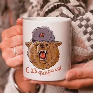 Прикольные кружки на 23 февраля