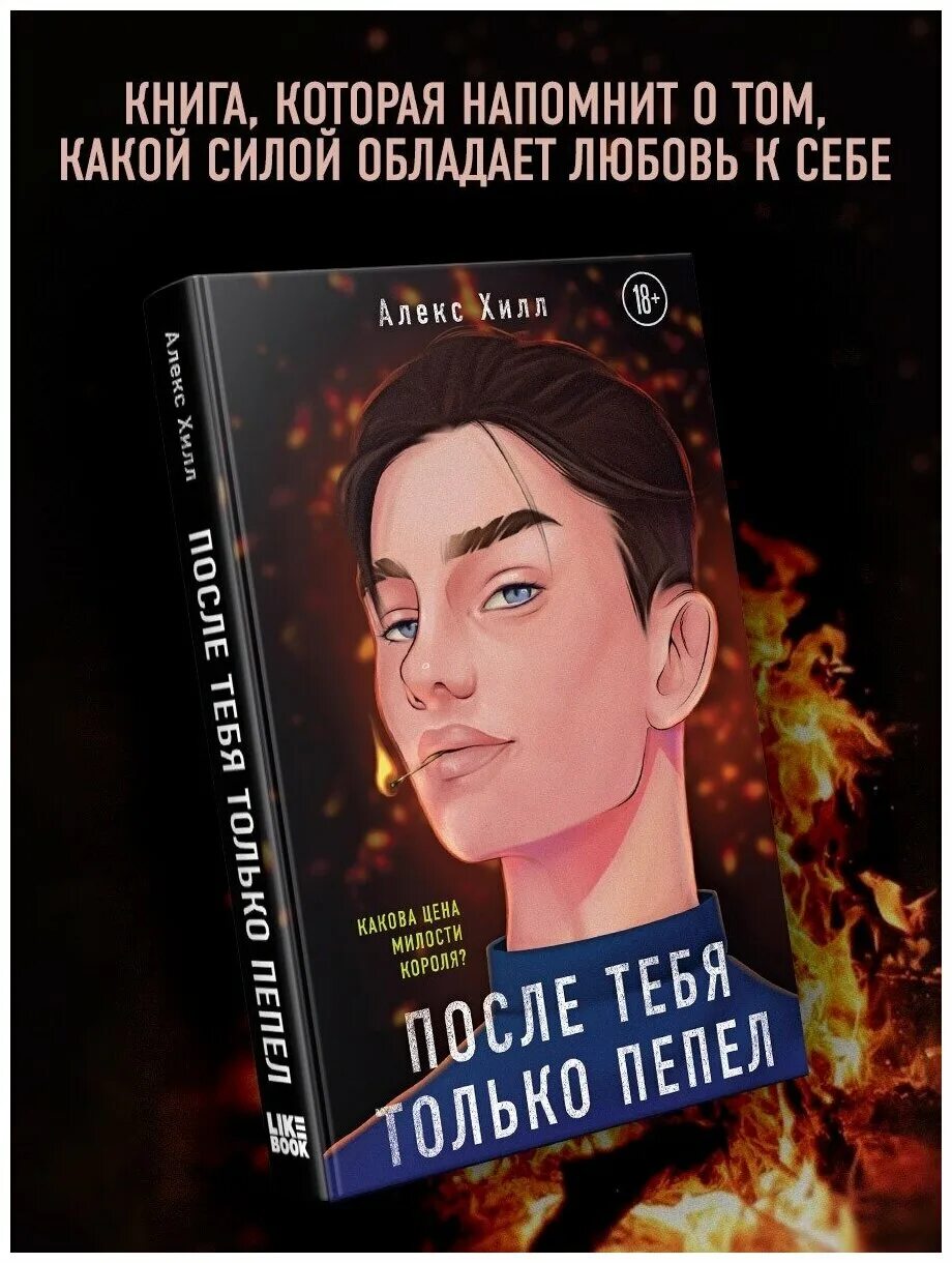 Пепел книга отзывы. Хилл после тебя только пепел. Алекс Хилл книги. После тебя только пепел Алекс Хилл книга. После тебя только пепел Алекс Хилл Эстетика.