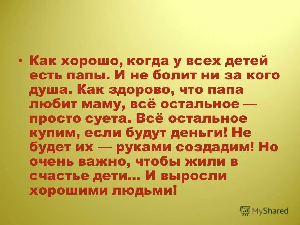 Чтобы папа добрым был чтобы маму. Как хорошо когда есть папа. Как хорошо когда у детей есть папы стихотворение. Как хорошо когда у всех детей есть папы. Стихотворение хорошо когда есть папа.