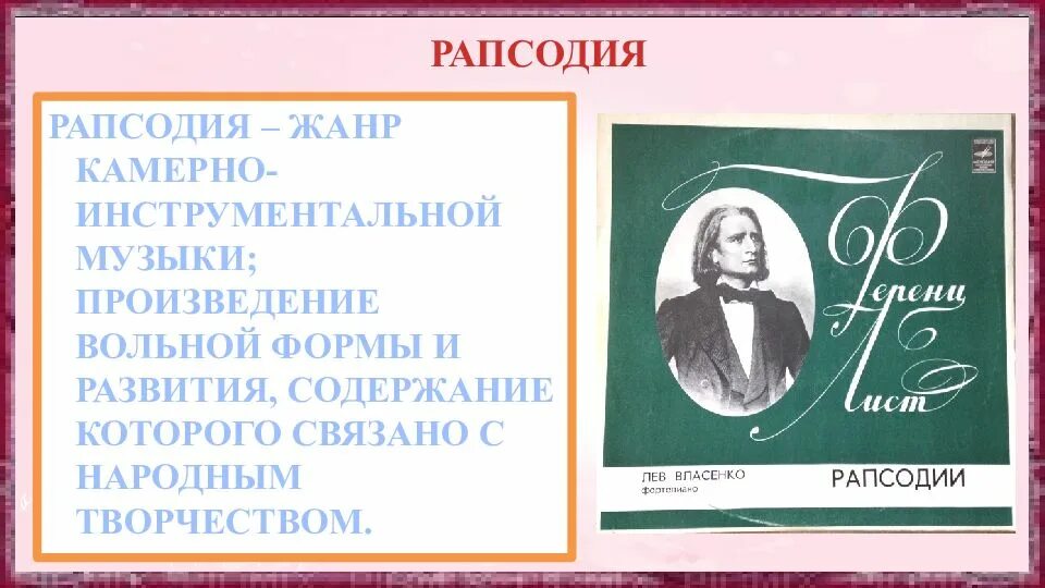 Произведения инструментальной музыки. Рапсодия музыкальный Жанр. История создания рапсодии. Рапсодия это в Музыке. Термин рапсодия.