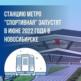 Станция метро спортивная открытие
