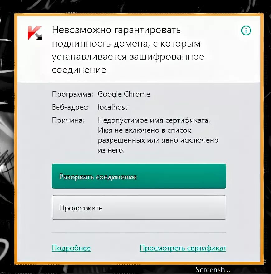 Установите соединение с кабиной. Подлинность домена Касперский. Соединение не шифруется хром. Не удается проверить подлинность приложения. Сканировать зашифрованные соединения (Kaspersky).