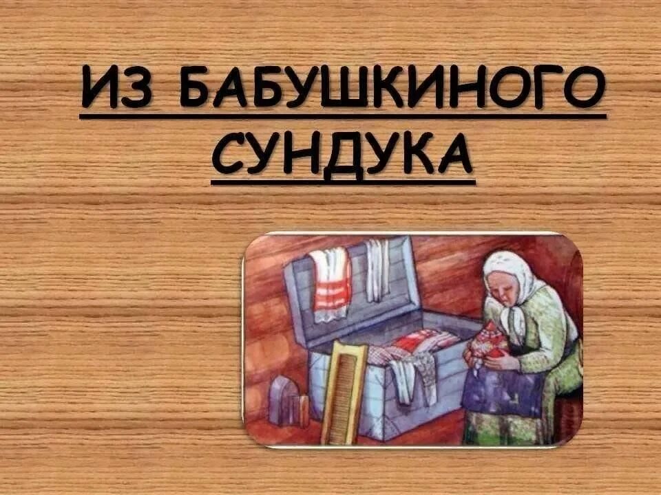 Бабушкин сундук подготовительная группа. Тайны бабушкиного сундука. Секреты бабушкиного сундука. Бабушкин сундучок презентация. Бабушкин сундук.