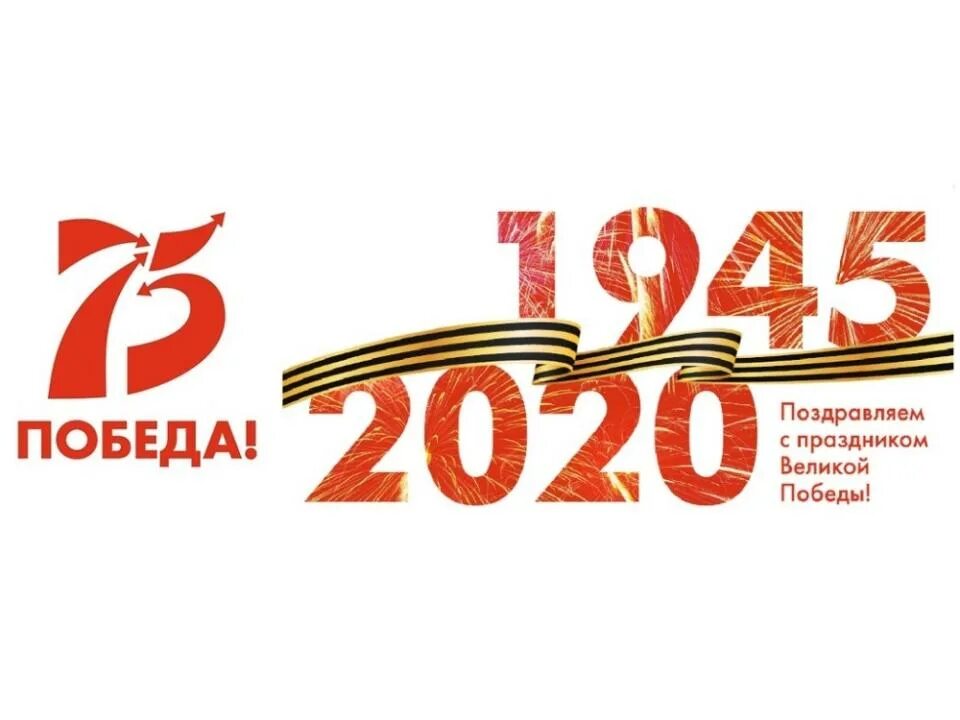 Плакат 75 лет победы. 75 победа 1945-2020. 75 победа. 75 лет победы.