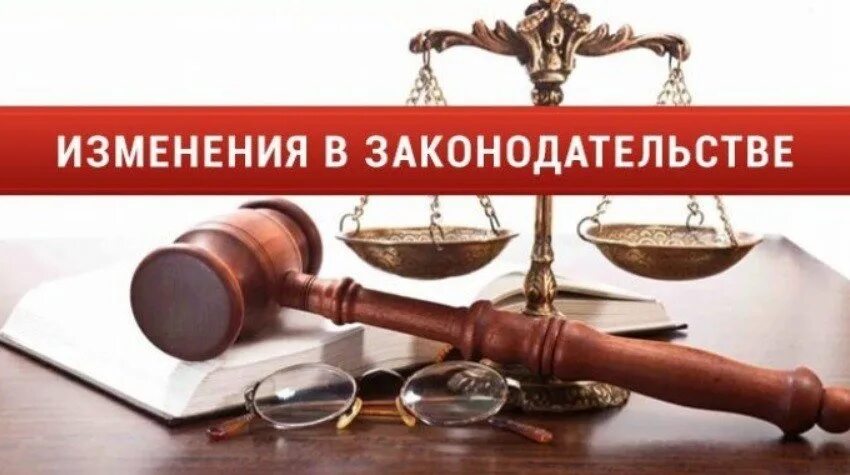 Вопрос об изменении законодательства. Изменения в законодательстве. Изменения взакнодательств е. Поправки в законодательство. Внесены изменения в законодательство.