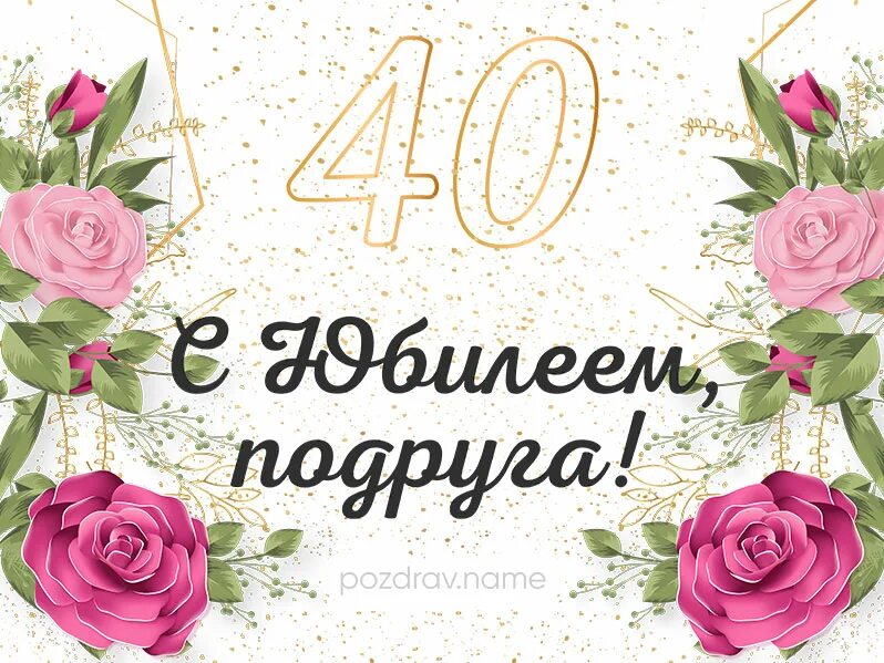 Поздравление подруге на 40 лет. Поздравления с днём рождения 40 лет. Поздравления с днём рождения женщине 40 лет. Открытка с юбилеем! 40 Лет. С днём рождения подруге 40 лет.