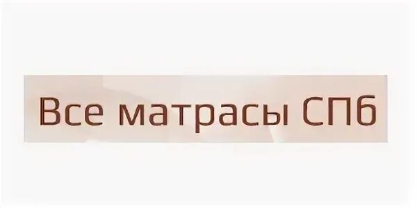 Лучшие матрасы спб