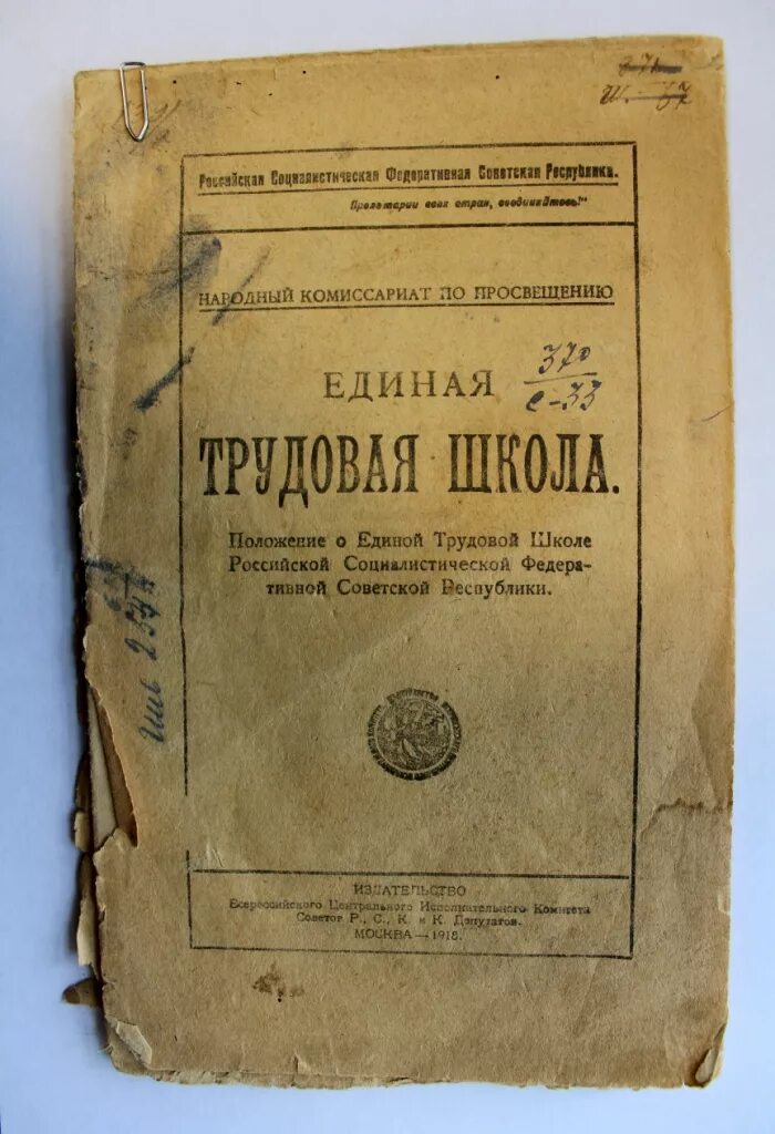 Народный комиссариат просвещения. Положение о Единой трудовой школе РСФСР. Положение о Единой трудовой школе РСФСР 1918 Г. Декрет о Единой трудовой школе 1918. Положение о Единой трудовой школе.