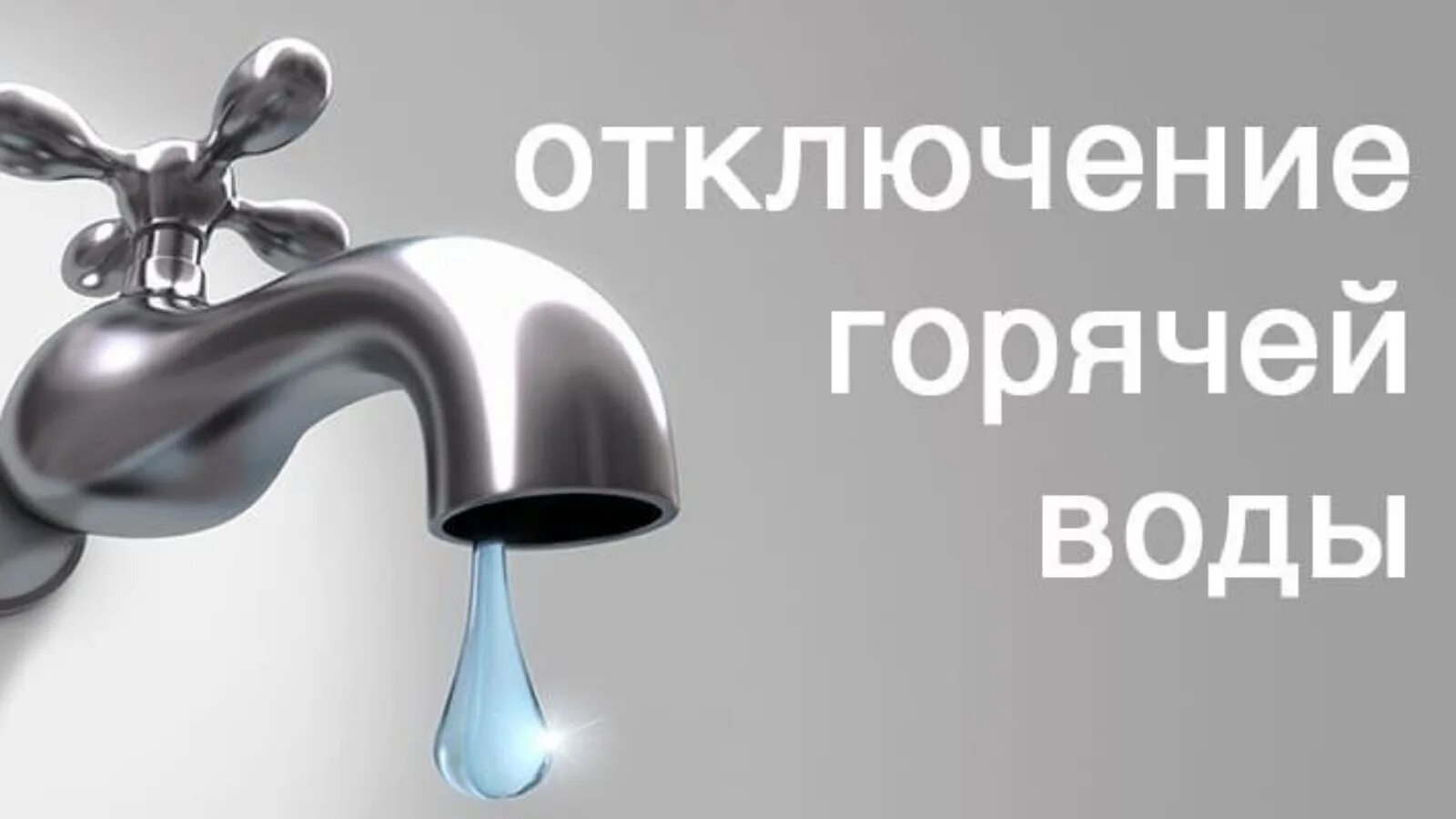 Горячая вода кировский. Отключение воды. Отключили горячую воду. Отключение горячей воды фото. Отключение горячего водоснабжения.