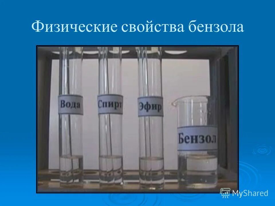 Характерные свойства бензола жидкость без запаха. Физические св ва бензола. Характерные свойства бензола жидкость без запаха. Физические свойсивабензола. Растворение бензола в воде.