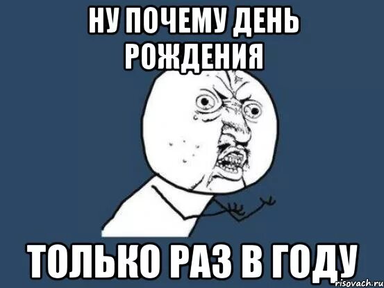 Слушать почему 1. День рождения раз в году. Почему день рождение раз в году. Только раз в году. День рождения только раз в году.