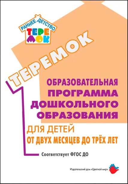 Программа ранний возраст теремок