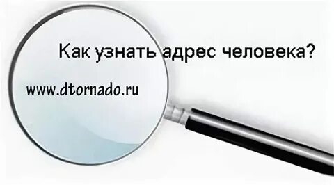 Узнать номер телефона человека по адресу проживания