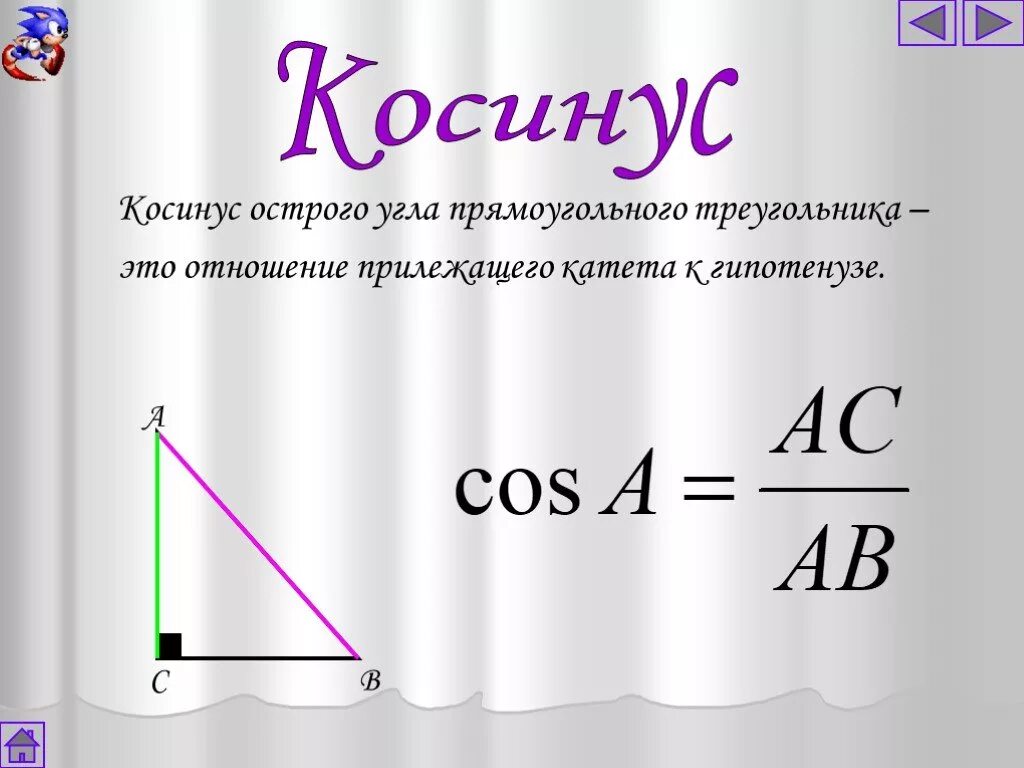 Косинус угла треугольника это отношение