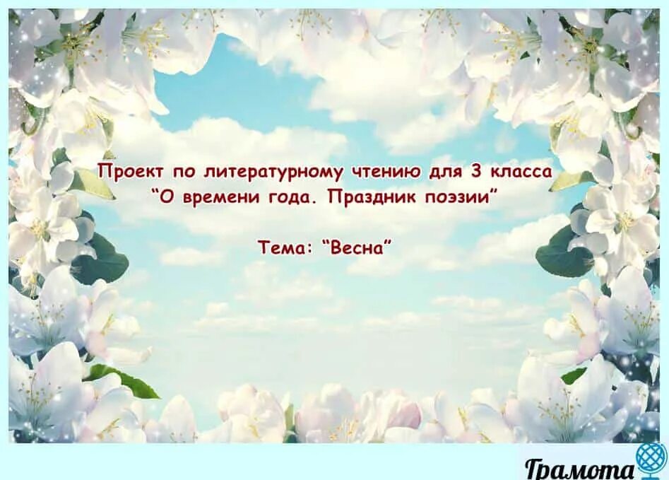 Проект по литературе о весне. Праздник поэзии презентация. Времена года 2 класс литературное чтение