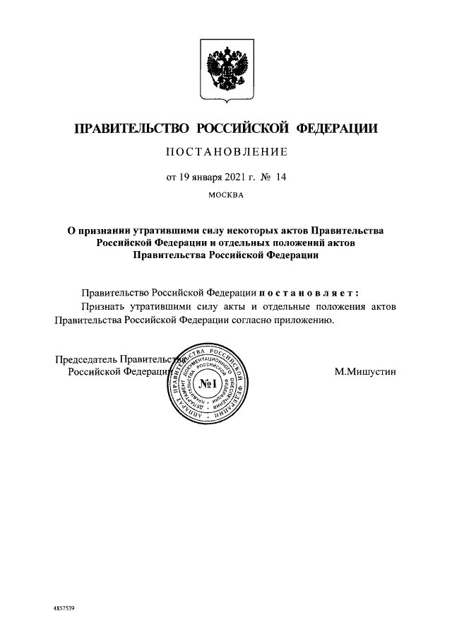 И признании утратившими силу отдельных положений правового акта. Акты правительства рф могут быть