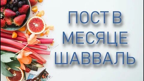 Какой день шавваля сегодня