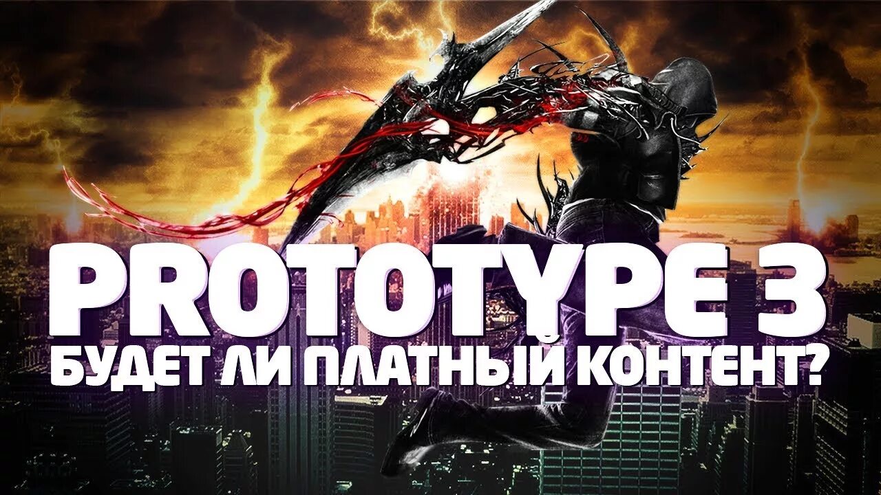Пк игры прототип 3. Прототип 3. игра прототип 3. прототип 3 дата выхода на пк. игра прототип 3 дата выхода.