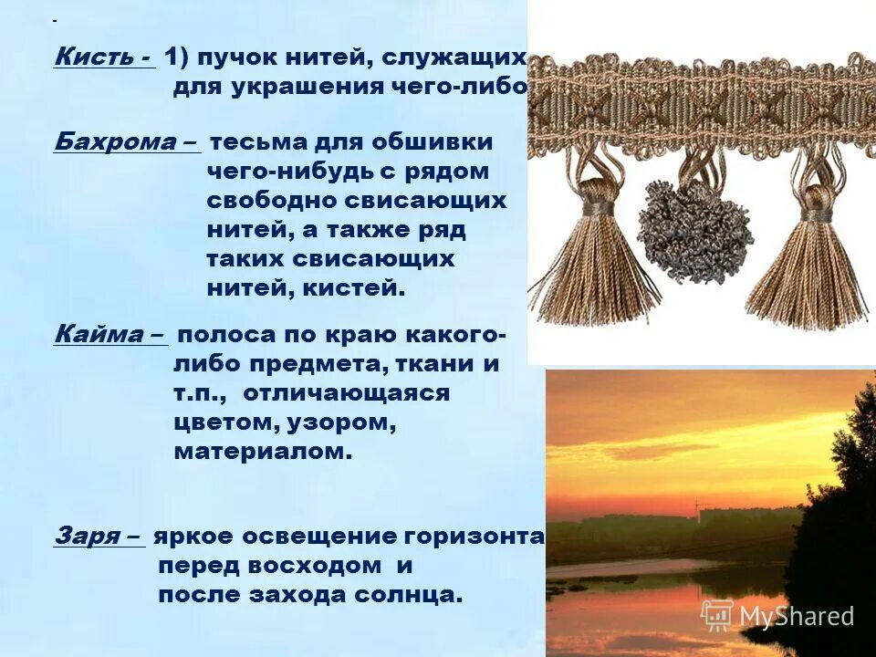 Кисти кайма бахрома. Значение слов кисти кайма бахрома. Кисть - бахрома - кайма - заря -. Что такое кайма и бахрома. Вышивка бахромой.