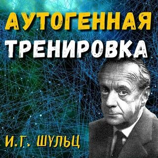 Аутотренинг по шульцу слушать