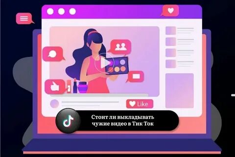 Чужое видео в тик ток