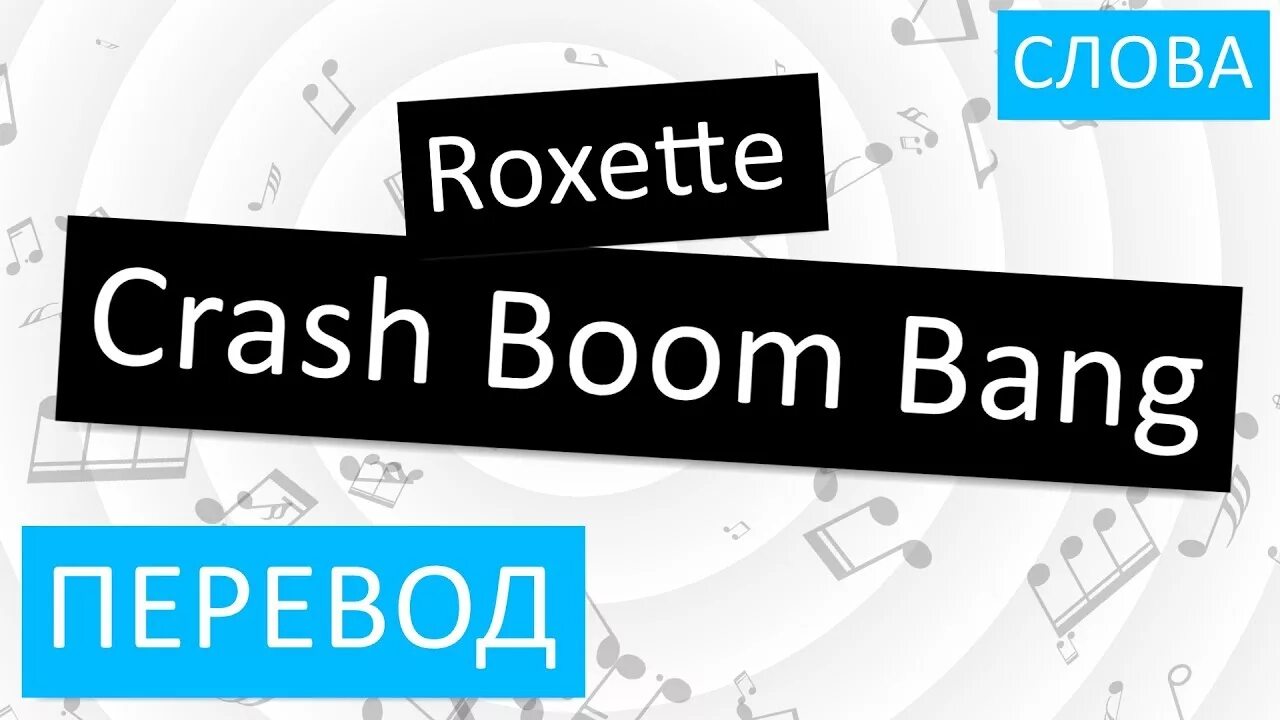 Bang me перевод. Crash Boom Bang Roxette перевод. Roxette Boom Bang crash слова. Краш перевод. Крэш бум бэнг перевод.